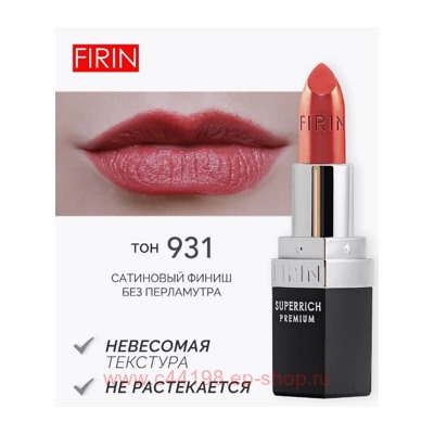 FIRIN Губная помада Zephyrous тон 931 Красная терракота