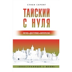 АСТ Сунан Саронг "Тайский с нуля"