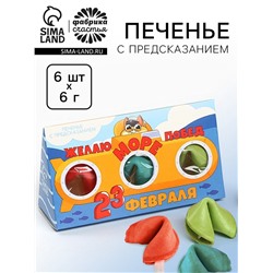 Печенье с предсказанием «23 февраля», 3 шт.