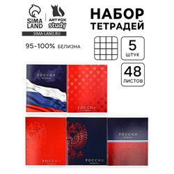 Тетради в клетку, 48 л., набор из 5 шт., блок №1 «Патриотизм»