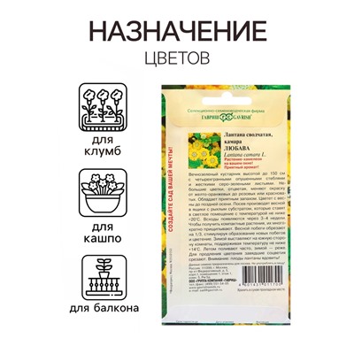 Семена Лантана сводчатая «Любава», 0.1 г, «Гавриш»