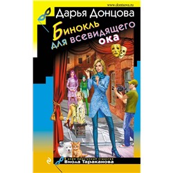 Эксмо Дарья Донцова "Бинокль для всевидящего ока"