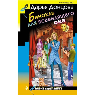 Эксмо Дарья Донцова "Бинокль для всевидящего ока"