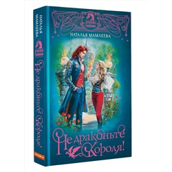 АСТ Наталья Мамлеева "Не драконьте короля!"