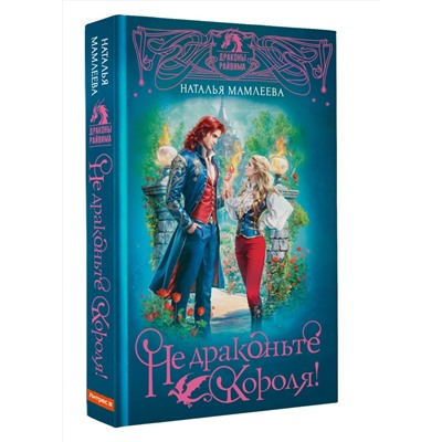 АСТ Наталья Мамлеева "Не драконьте короля!"