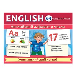 Игра развивающая 64 карточки А5ф  80х120мм "Учимся и играем!"-Английский алфавит и числа-