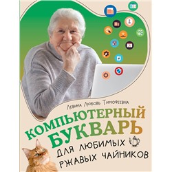 АСТ Левина Любовь Тимофеевна "Компьютерный букварь для любимых ржавых чайников"