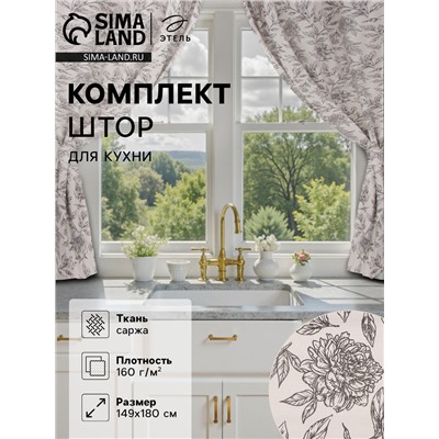 Комплект штор для кухни с подхватами Этель Black flowers, 149×180 см - 2 шт.