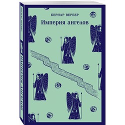 Эксмо Бернар Вербер "Империя ангелов"