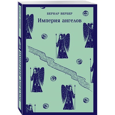 Эксмо Бернар Вербер "Империя ангелов"