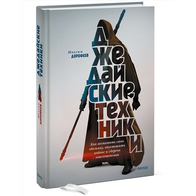 Эксмо Максим Дорофеев "Джедайские техники. Как воспитать свою обезьяну, опустошить инбокс и сберечь мыслетопливо"