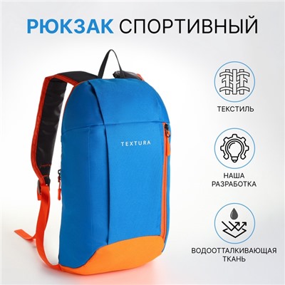 Рюкзак спортивный TEXTURA, на молнии, с карманом, размер 20×11×39 см, голубой