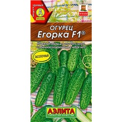 Огурец Егорка F1 Аэлита