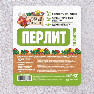 Перлит «Рецепты Дедушки Никиты» марка М100 15 л. фр до 10