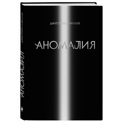 Эксмо Дмитрий Соболев "Аномалия"