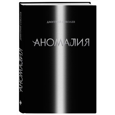 Эксмо Дмитрий Соболев "Аномалия"