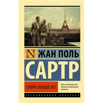 АСТ Жан Поль Сартр "Ставок больше нет"