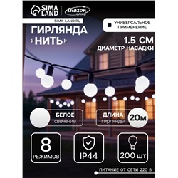 УЦЕНКА Гирлянда «Нить» 20 м с насадками «Шарики 1.5 см», IP44, тёмная нить, 200 LED, свечение белое, 8 режимов, 220 В