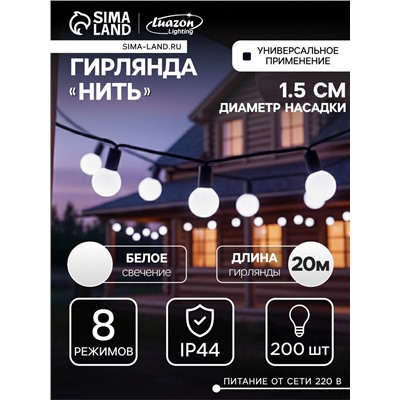 УЦЕНКА Гирлянда «Нить» 20 м с насадками «Шарики 1.5 см», IP44, тёмная нить, 200 LED, свечение белое, 8 режимов, 220 В