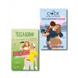 Эксмо Тесса Бейли, Эми Эйворд "Комплект из 2-х книг (Плохая фанатка + Мой дерзкий сосед)"