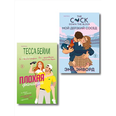 Эксмо Тесса Бейли, Эми Эйворд "Комплект из 2-х книг (Плохая фанатка + Мой дерзкий сосед)"