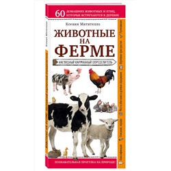 Эксмо Ксения Митителло "Животные на ферме. Наглядный карманный определитель (для ПР)"