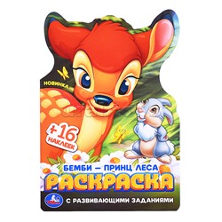 Бемби-принц леса. Раскраска с развивающими заданиями.