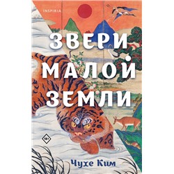 Эксмо Чухе Ким "Звери малой земли"