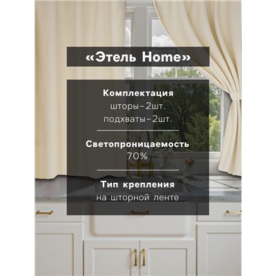 Шторы для кухни с подхватами «Этель» Home, 150×180 см, комплект - 2 шт., молочные