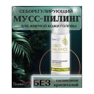 Белита Sebo-Balance Себорегулирующий мусс-пилинг для жирной кожи головы 150 мл.