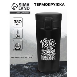 Термокружка «Кофе», 380 мл, сохраняет тепло 8 ч, с ситечком