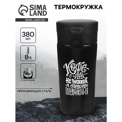 Термокружка «Кофе», 380 мл, сохраняет тепло 8 ч, с ситечком