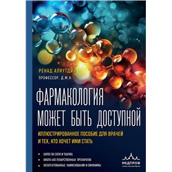Эксмо Ренад Аляутдин "Фармакология может быть доступной. Иллюстрированное пособие для врачей и тех, кто хочет ими стать"