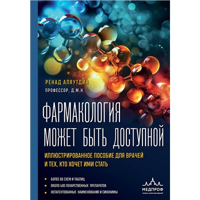 Эксмо Ренад Аляутдин "Фармакология может быть доступной. Иллюстрированное пособие для врачей и тех, кто хочет ими стать"