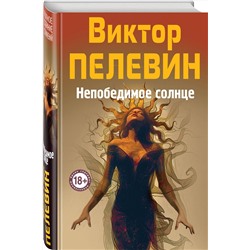 Эксмо Виктор Пелевин "Непобедимое Солнце"