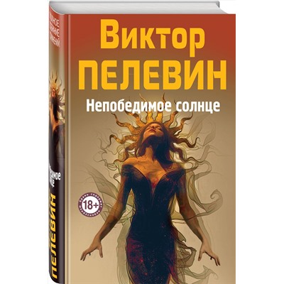 Эксмо Виктор Пелевин "Непобедимое Солнце"