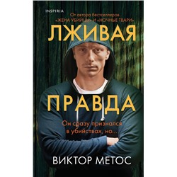 Эксмо Виктор Метос "Лживая правда"