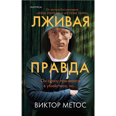 Эксмо Виктор Метос "Лживая правда"