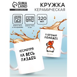 Кружка керамическая «Я молодец», 320 мл, 18+