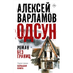 АСТ Алексей Варламов "Одсун"