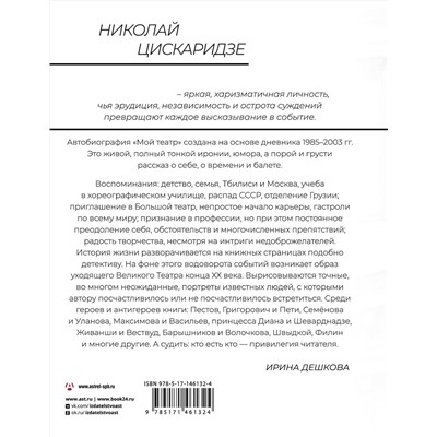 АСТ Николай Цискаридзе "Мой театр"