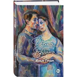Эксмо Дина Рубина "Маньяк Гуревич"