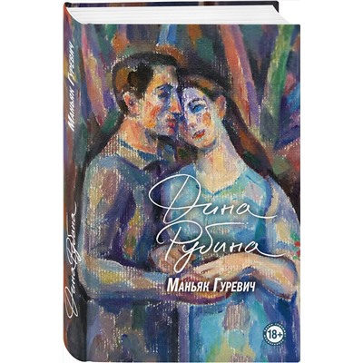 Эксмо Дина Рубина "Маньяк Гуревич"