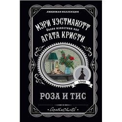 Эксмо Мэри Уэстмакотт "Роза и тис"