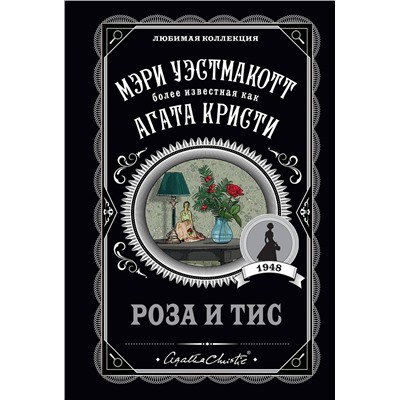 Эксмо Мэри Уэстмакотт "Роза и тис"