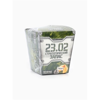 Печенье с предсказанием «Стратегический запас», 8 шт.