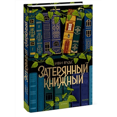 Эксмо Иви Вудс "Затерянный книжный"