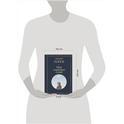 Эксмо Евгений Попов "Мой знакомый гений. Беседы с культовыми личностями нашего времени"