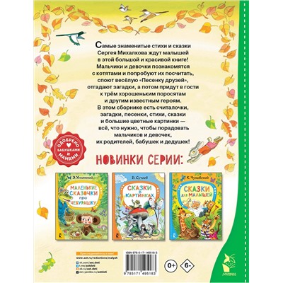 АСТ Михалков С.В. "Сказки и стихи для малышей"