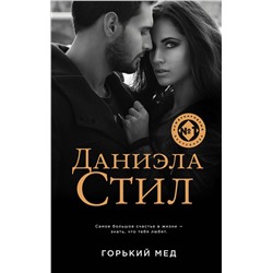Эксмо Даниэла Стил "Горький мед"